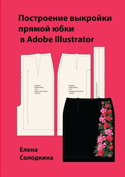 Обложка книги «Построение выкройки прямой юбки в Adobe Illustrator»