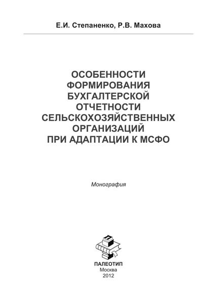 Обложка книги  «Особенности формирования бухгалтерской отчетности сельско-хозяйственной организации к МСФО»