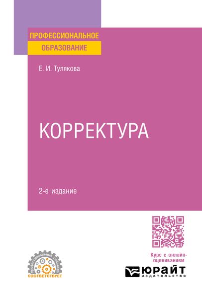 Обложка книги «Корректура 2-е изд. Практическое пособие для СПО»