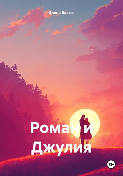 Обложка книги  «Роман и Джулия»