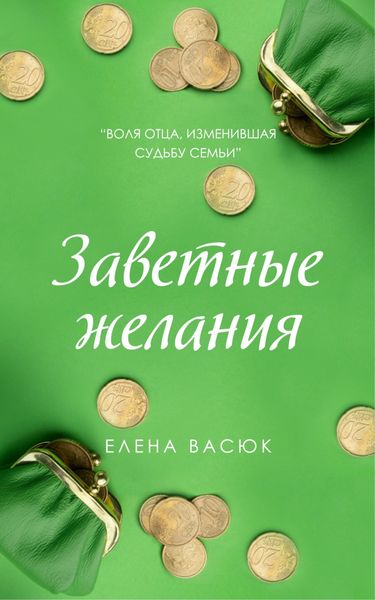 Обложка книги «Заветные желания»