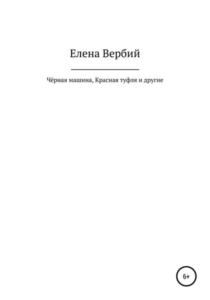 Обложка книги «Чёрная машина, Красная Туфля и другие»