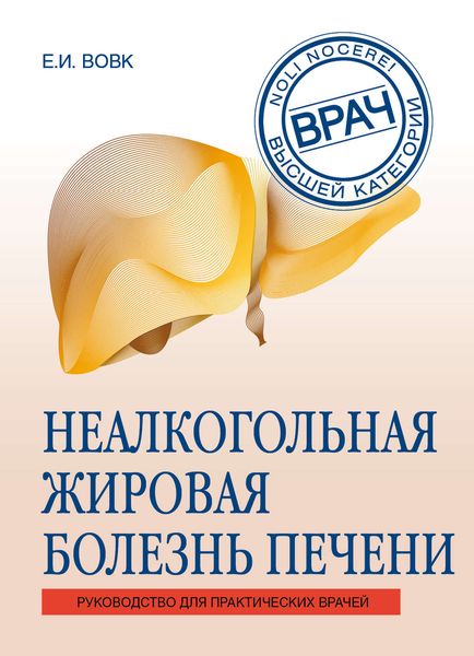 Обложка книги  «Неалкогольная жировая болезнь печени»