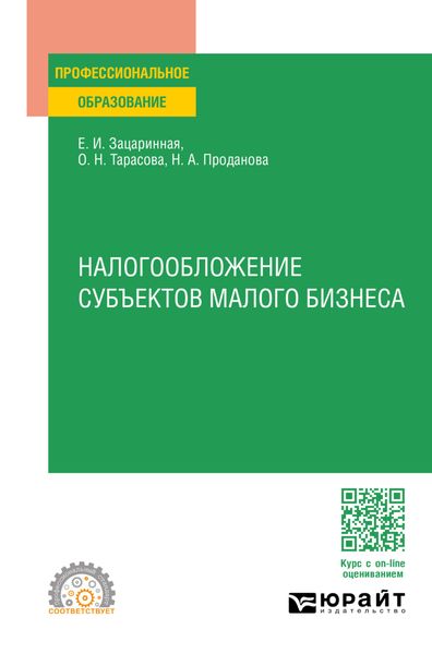 Обложка книги «Налогообложение субъектов малого бизнеса. Учебное пособие для СПО»
