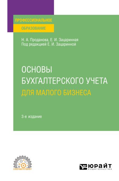 Обложка книги «Основы бухгалтерского учета для малого бизнеса 3-е изд., пер. и доп. Учебное пособие для СПО»