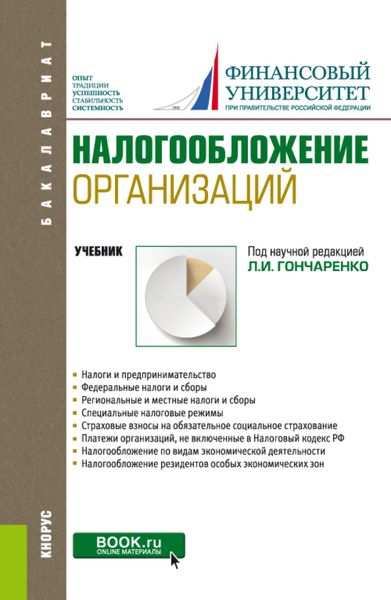 Обложка книги  «Налогообложение организаций. (Бакалавриат). Учебник»
