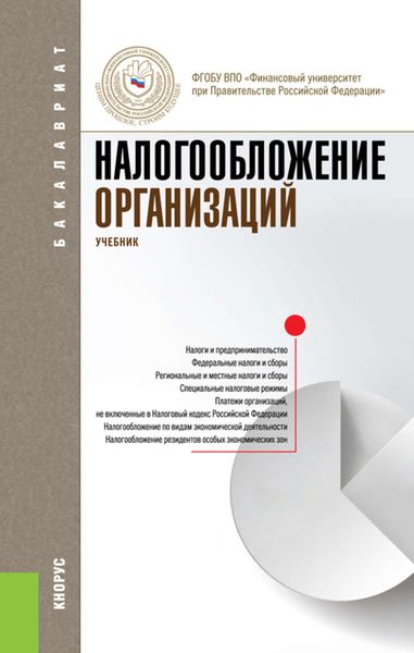 Обложка книги  «Налогообложение организаций»