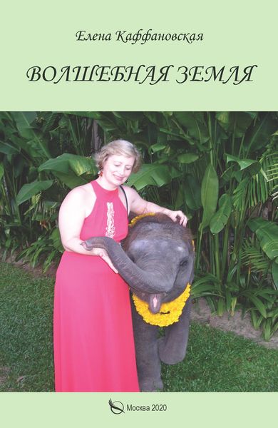 Обложка книги «Волшебная земля»