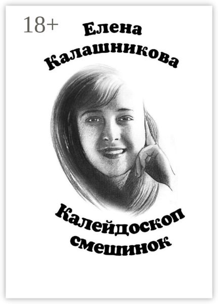 Обложка книги  «Калейдоскоп смешинок»