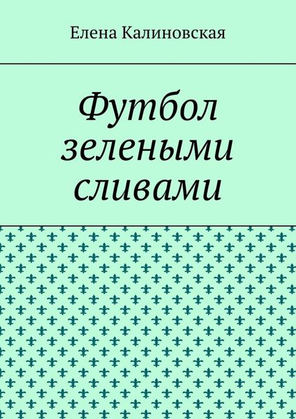 Обложка книги  «Футбол зелеными сливами»