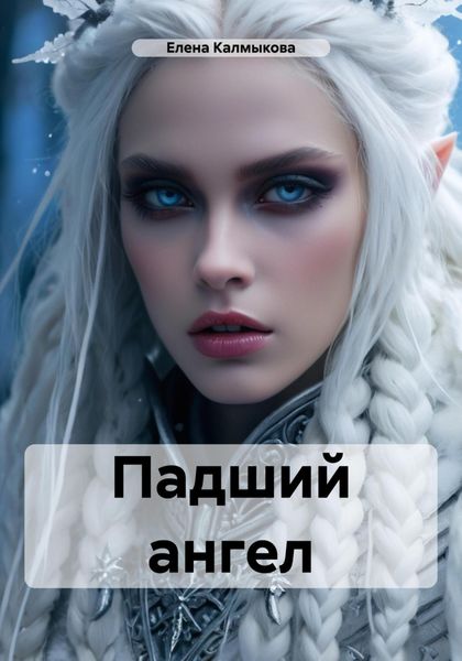 Обложка книги  «Падший ангел»