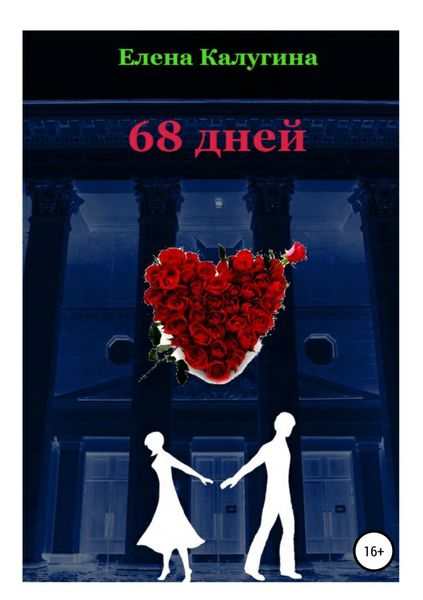 Обложка книги  «68 дней»
