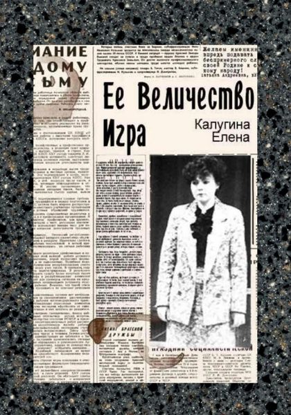 Обложка книги  «Её величество игра»