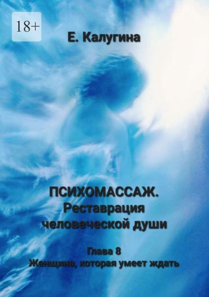 Обложка книги  «Психомассаж. Реставрация человеческой души. Глава 8. Женщина, которая умеет ждать»
