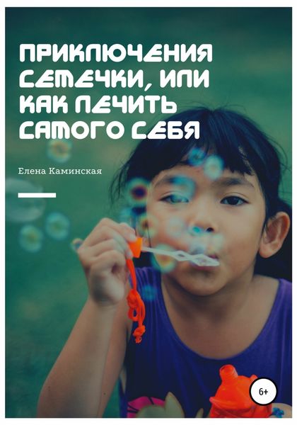 Обложка книги  «Приключения Семечки, или Как лечить самого себя»