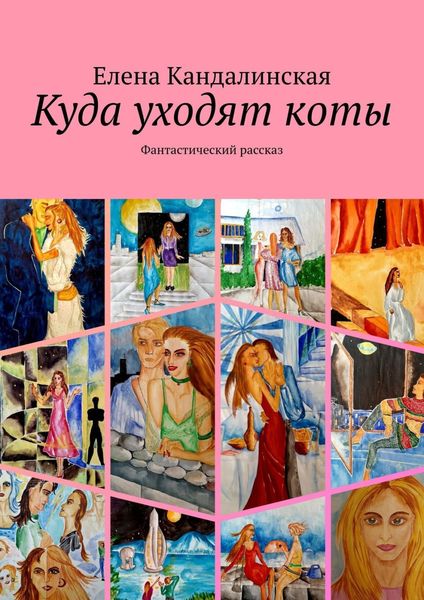 Обложка книги  «Куда уходят коты. Фантастический рассказ»