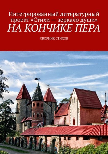 Обложка книги  «На кончике пера. Сборник стихов»
