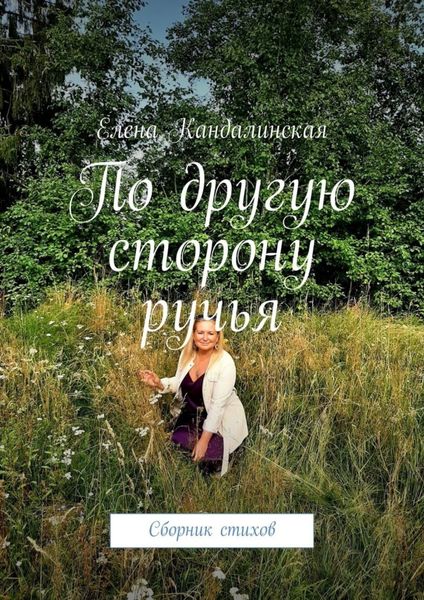 Обложка книги  «По другую сторону ручья. Сборник стихов»