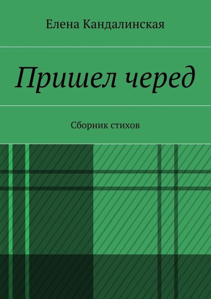 Обложка книги  «Пришёл черёд. Сборник стихов»