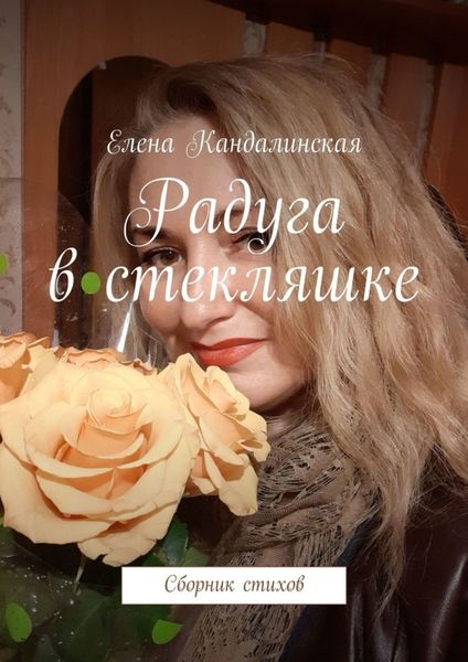 Обложка книги  «Радуга в стекляшке. Сборник стихов»