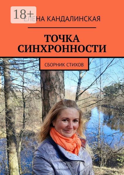 Обложка книги  «Точка синхронности. Сборник стихов»