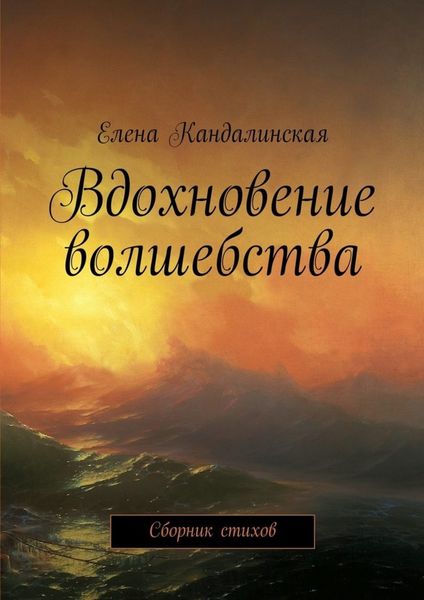 Обложка книги  «Вдохновение волшебства. Сборник стихов»