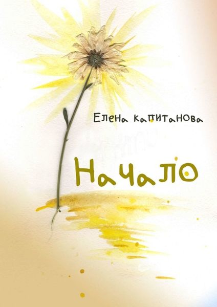 Обложка книги «Начало»