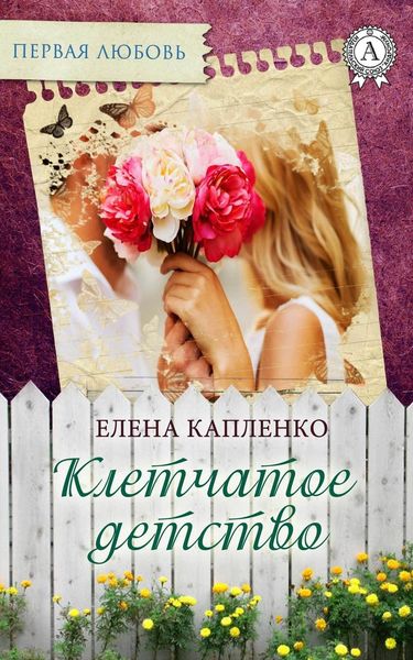 Обложка книги  «Клетчатое детство»