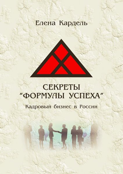 Обложка книги «Секреты «Формулы успеха». Кадровый бизнес в России»