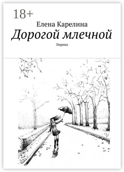 Обложка книги «Дорогой млечной. Лирика»