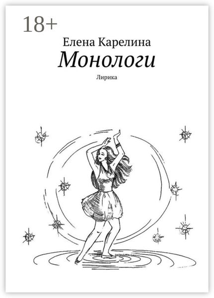 Обложка книги «Монологи. Лирика»