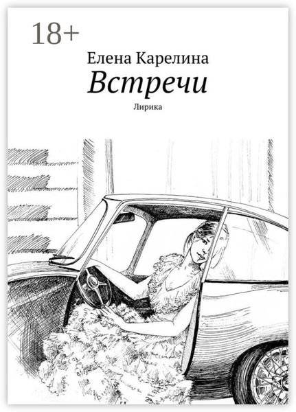 Обложка книги «Встречи. Лирика»
