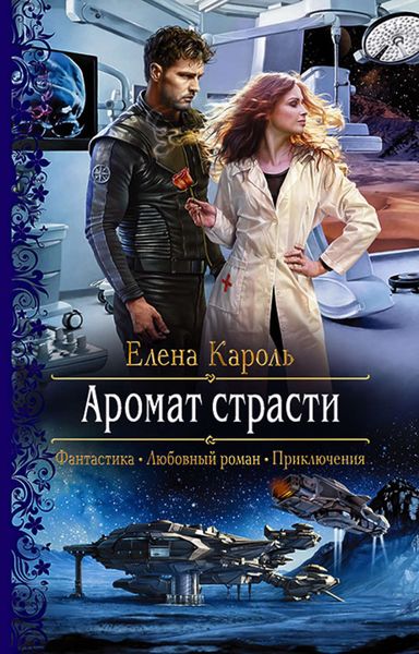 Обложка книги  «Аромат страсти»