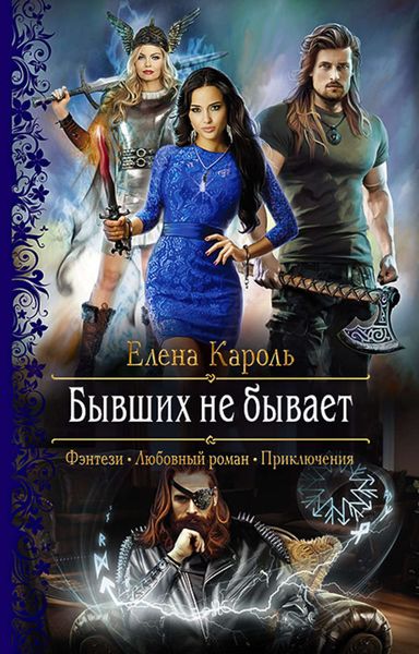 Обложка книги  «Бывших не бывает»