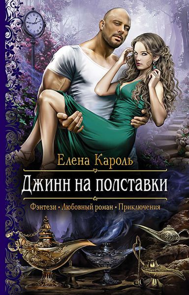 Обложка книги  «Джинн на полставки»