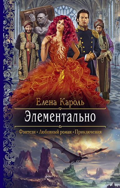 Обложка книги  «Элементально»