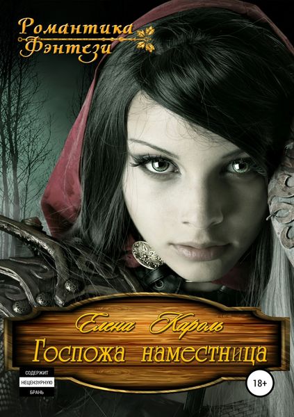Обложка книги  «Госпожа наместница»