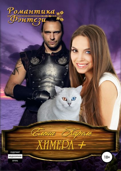 Обложка книги  «Химера плюс»