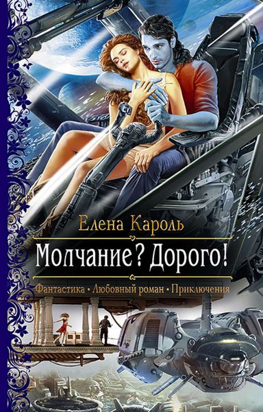 Обложка книги  «Молчание? Дорого!»