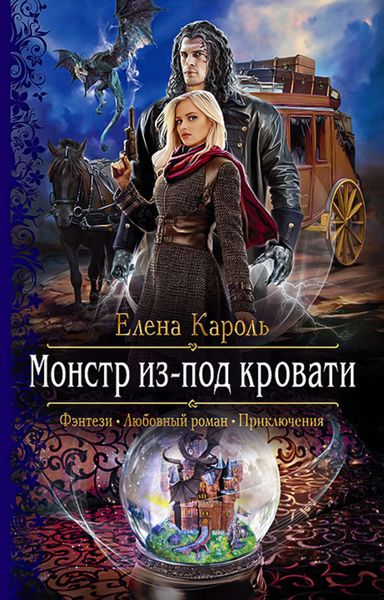 Обложка книги  «Монстр из-под кровати»