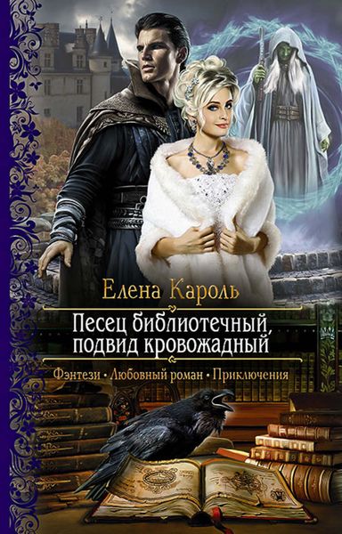 Обложка книги  «Песец библиотечный, подвид кровожадный»