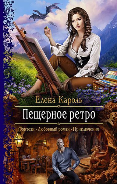 Обложка книги  «Пещерное ретро»