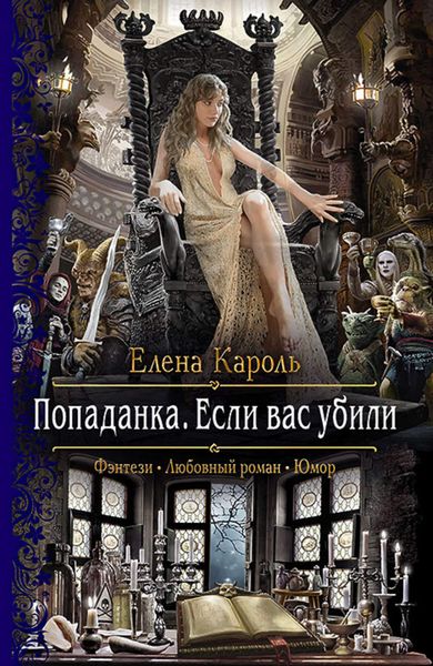 Обложка книги «Попаданка. Если вас убили»
