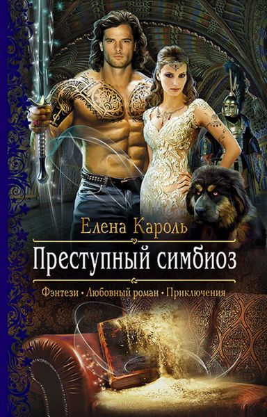 Обложка книги «Преступный симбиоз»