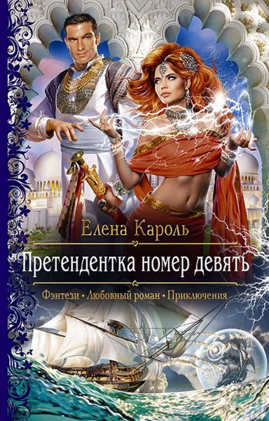 Обложка книги «Претендентка номер девять»