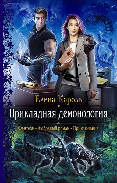 Обложка книги  «Прикладная демонология»