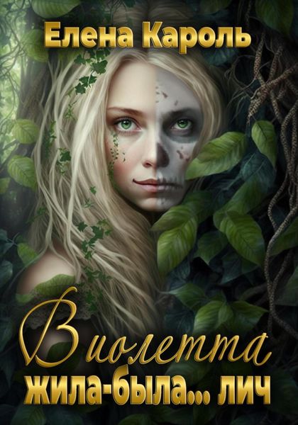 Обложка книги  «Виолетта. Жила-была… лич»