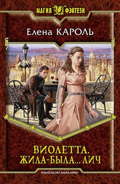 Обложка книги  «Виолетта. Жила-была… лич»