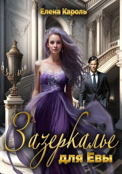 Обложка книги  «Зазеркалье для Евы»