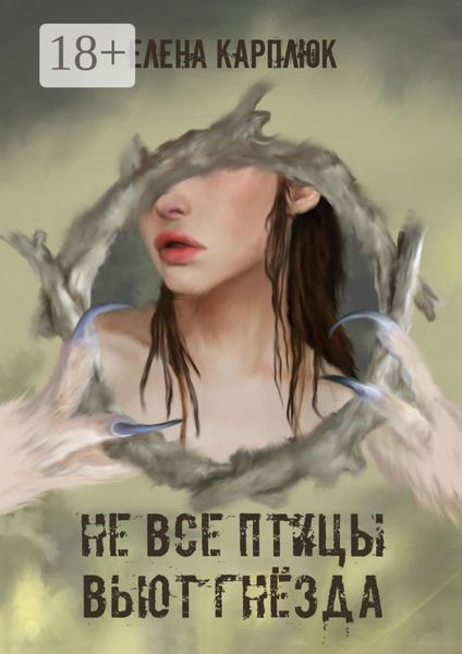 Обложка книги  «Не все птицы вьют гнезда»